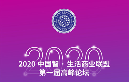 6.10相约长沙 | 2020中国智·生活商业联盟第一届高峰论坛诚邀您参加！