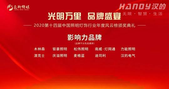 第十四届中国照明灯饰行业年度风云榜颁奖典礼隆重举行，汉的电气荣获“影响力品牌”荣誉！